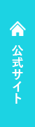 公式サイト